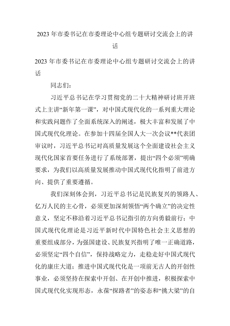 2023年市委书记在市委理论中心组专题研讨交流会上的讲话.docx_第1页