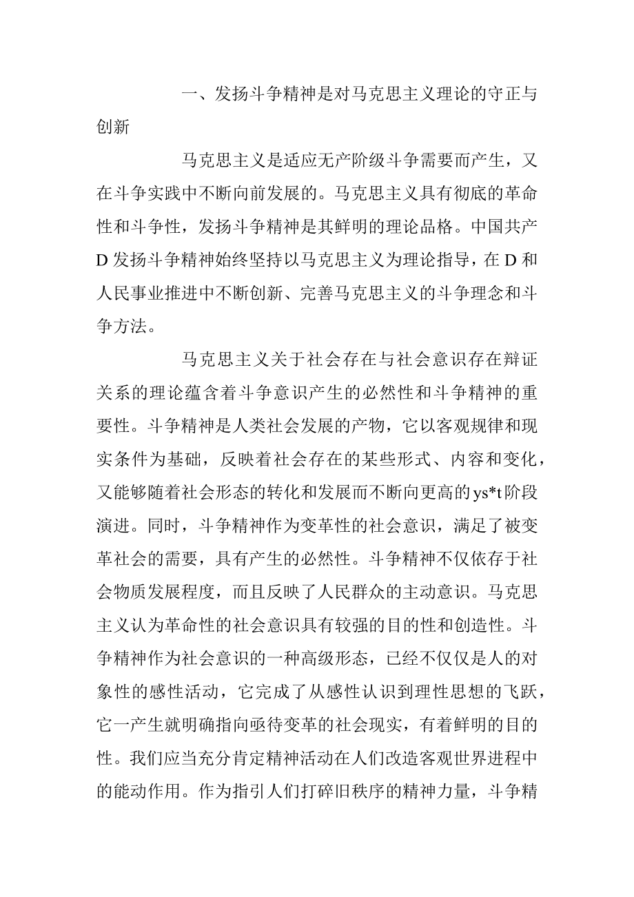 2023年坚持发扬斗争精神 实现伟大梦想主题党课讲稿.docx_第2页