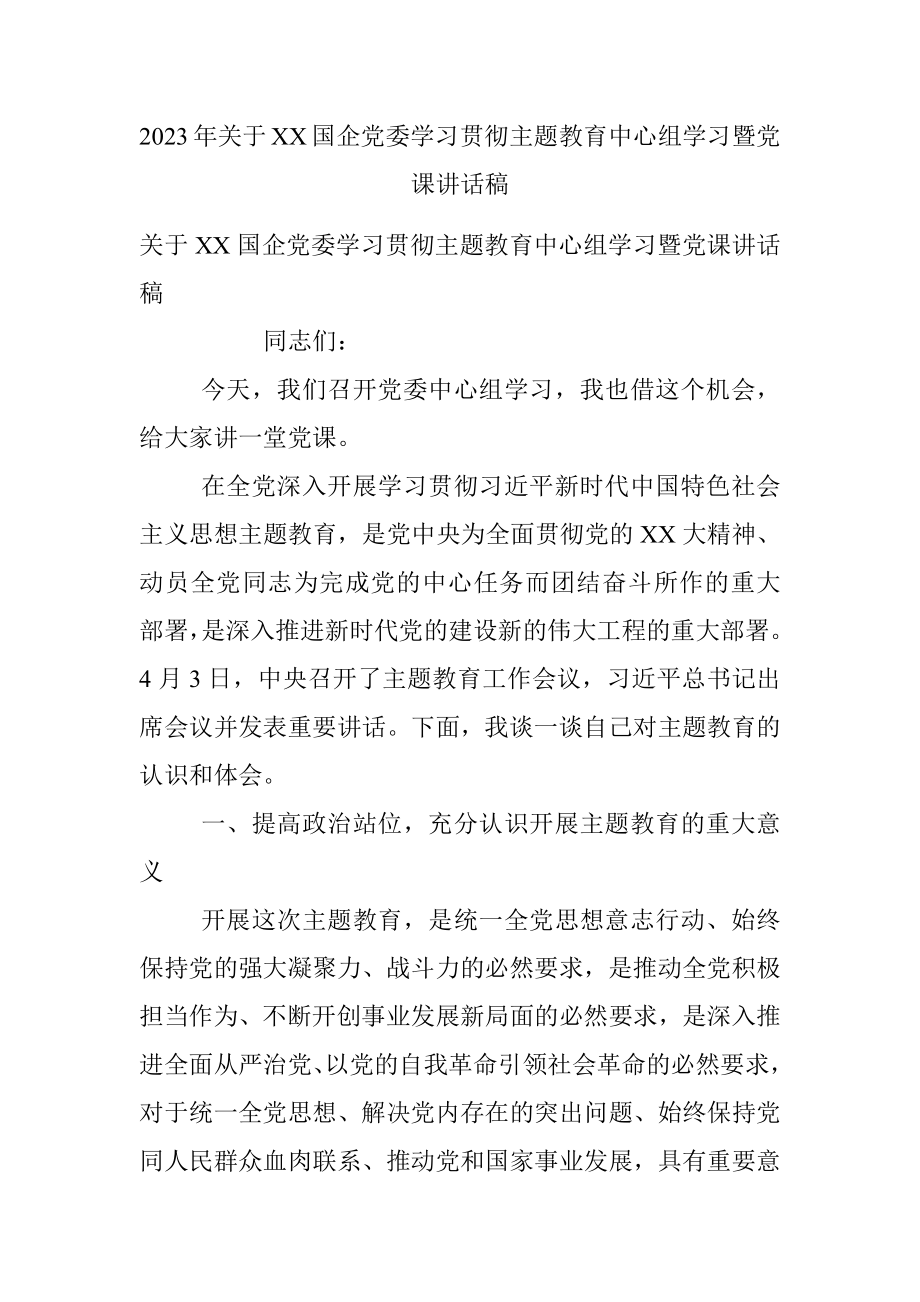 2023年关于XX国企党委学习贯彻主题教育中心组学习暨党课讲话稿.docx_第1页