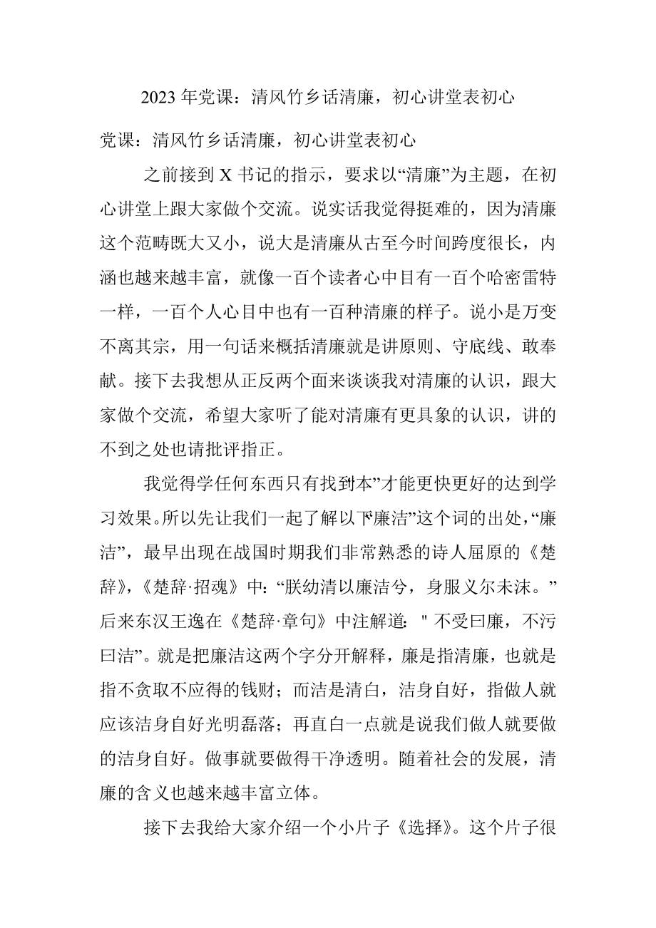 2023年党课：清风竹乡话清廉初心讲堂表初心.docx_第1页