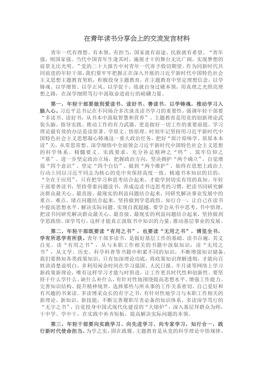 在青年读书分享会上的交流发言材料 .docx_第1页