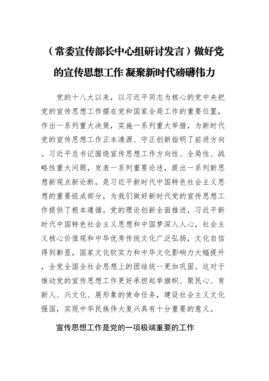 【常委宣传部长中心组研讨发言】做好党的宣传思想工作 凝聚新时代磅礴伟力 .docx_第1页