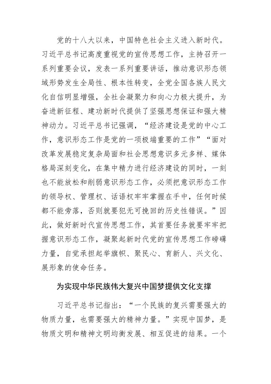 【常委宣传部长中心组研讨发言】做好党的宣传思想工作 凝聚新时代磅礴伟力 .docx_第2页