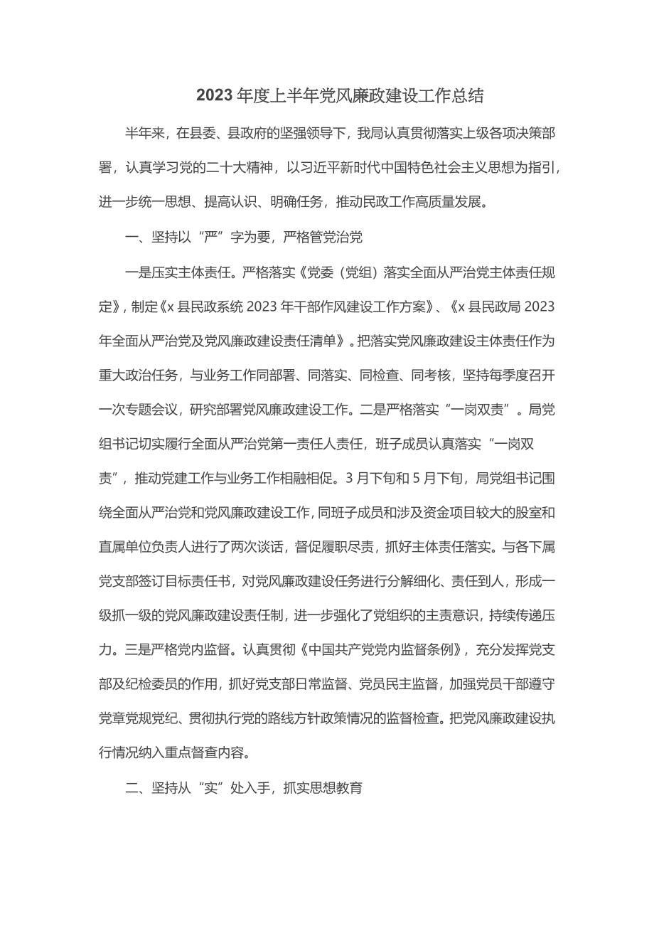 2023年度上半年党风廉政建设工作总结 .docx_第1页