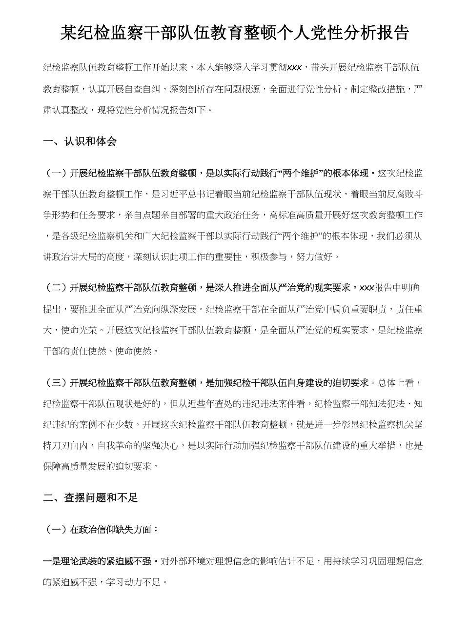 某纪检监察干部队伍教育整顿个人党性分析报告 .docx_第1页