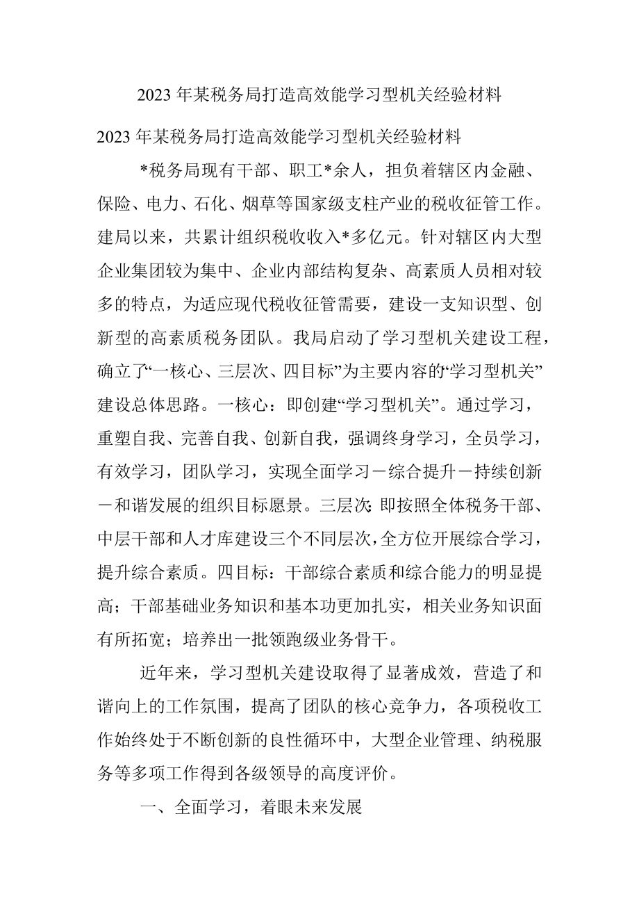 2023年某税务局打造高效能学习型机关经验材料.docx_第1页