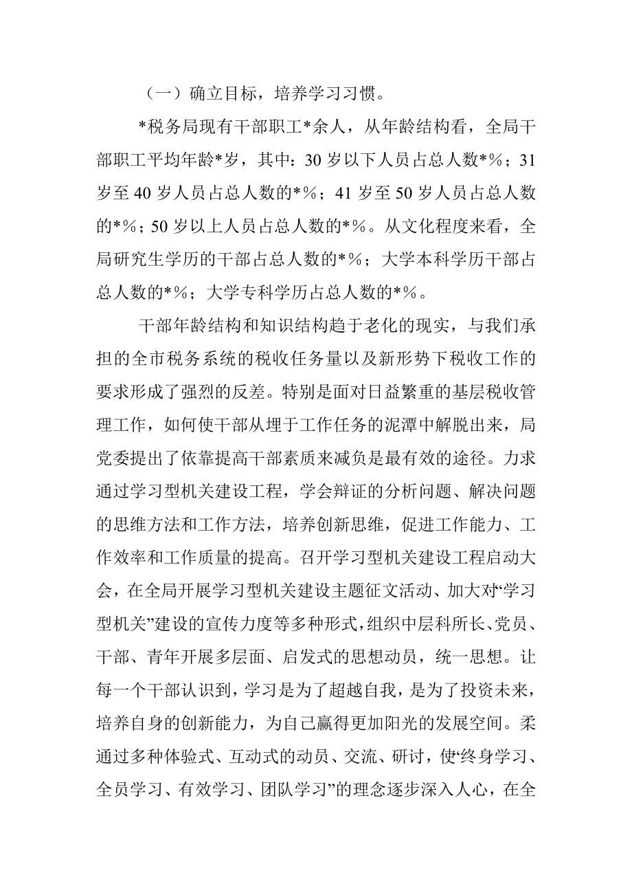 2023年某税务局打造高效能学习型机关经验材料.docx_第2页