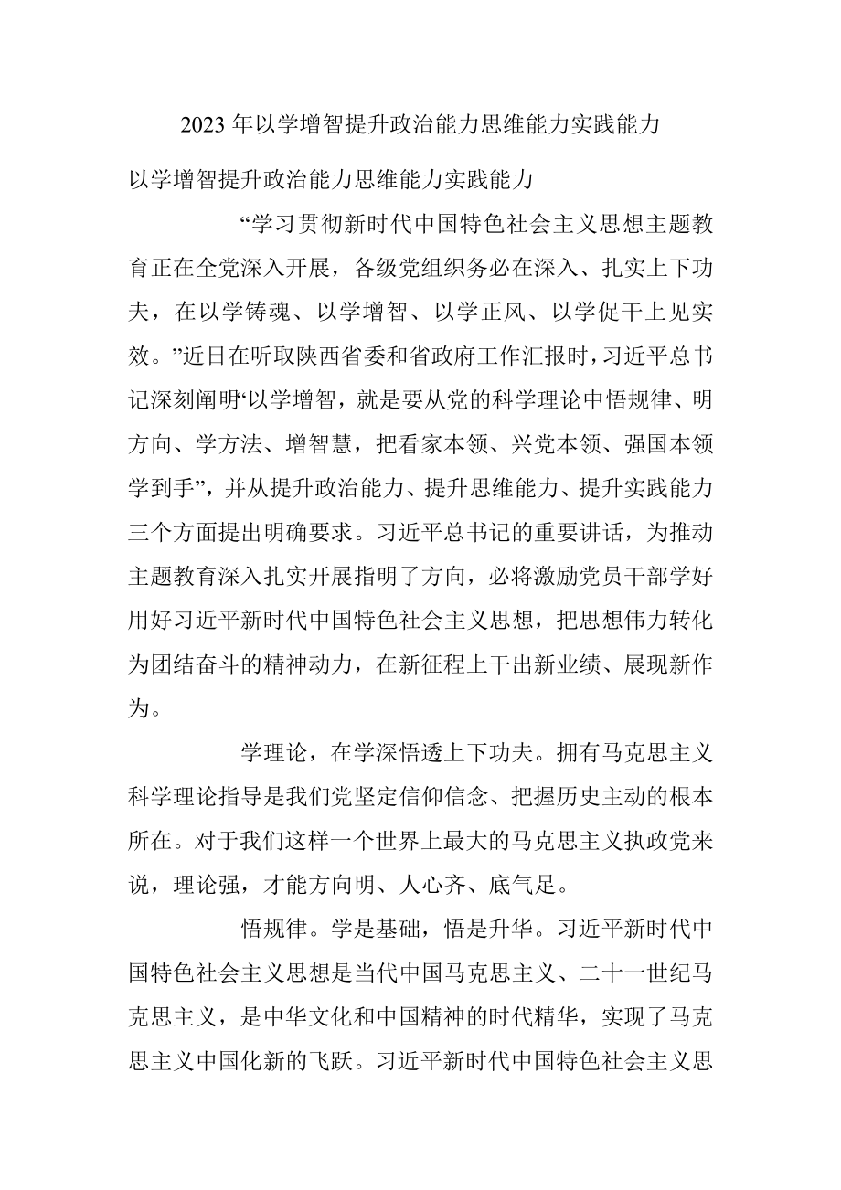 2023年以学增智提升政治能力思维能力实践能力.docx_第1页