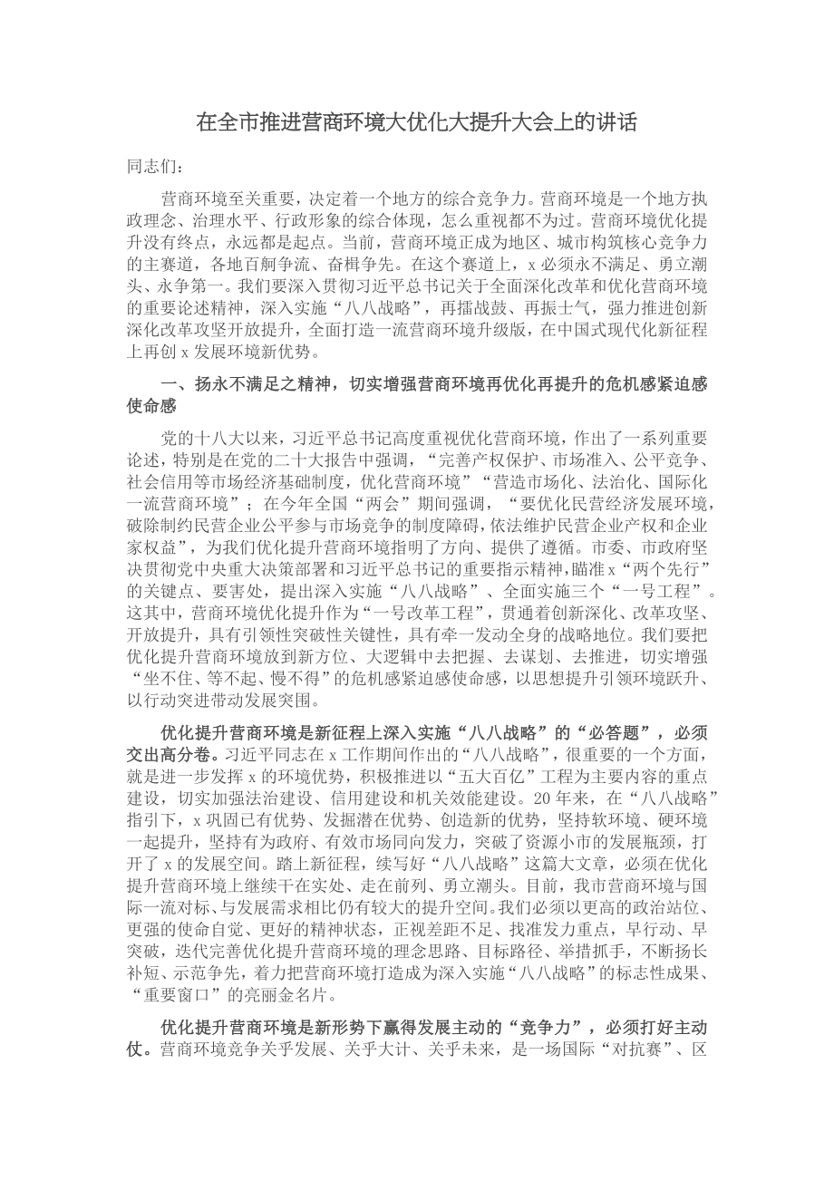 在全市推进营商环境大优化大提升大会上的讲话 .docx_第1页