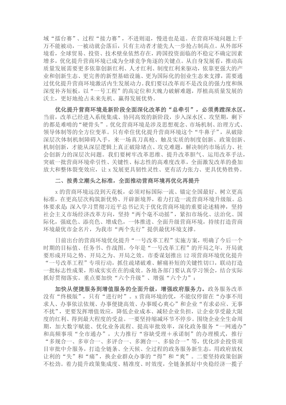 在全市推进营商环境大优化大提升大会上的讲话 .docx_第2页