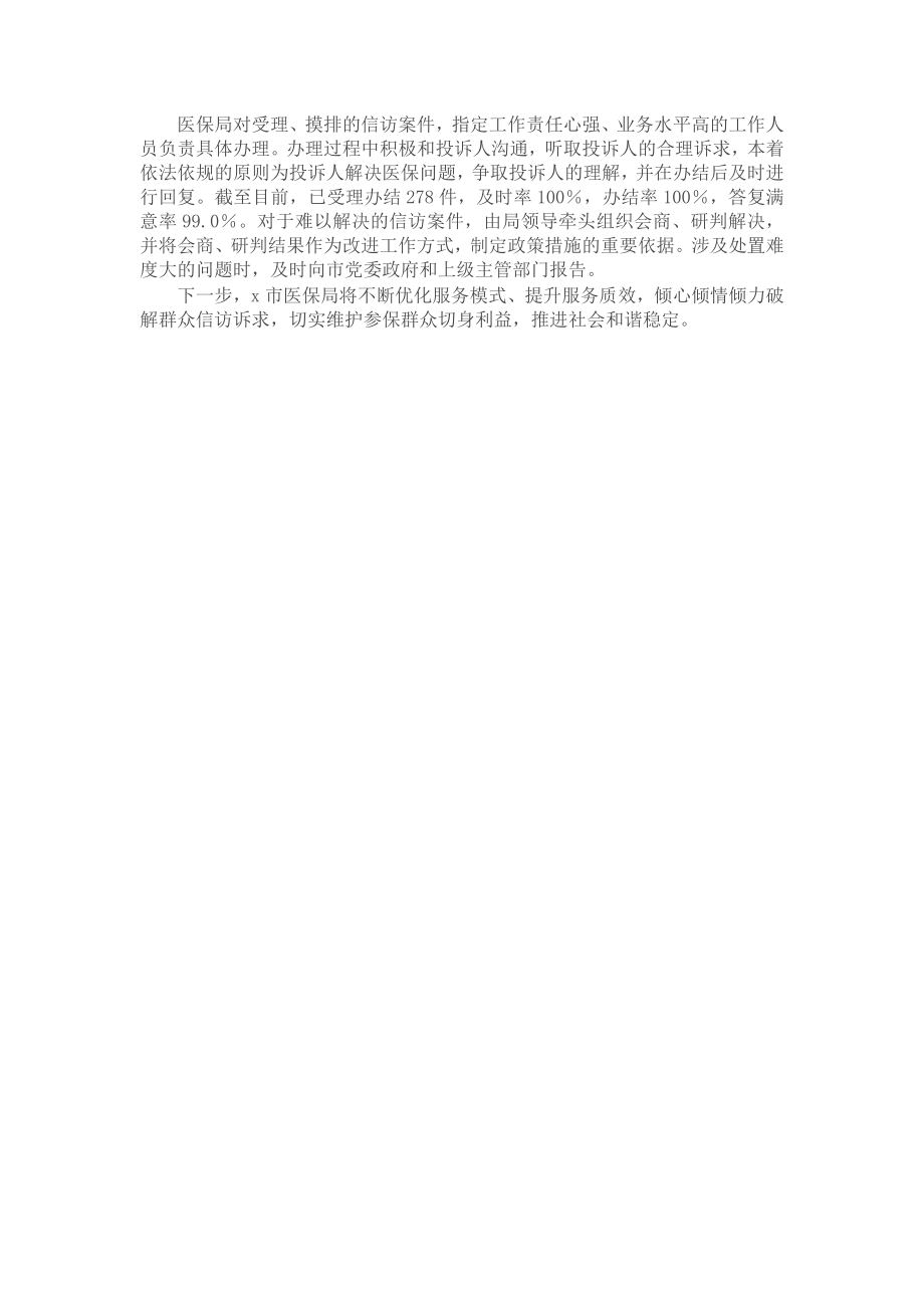 市医疗保障局2023年上半年信访维稳工作总结 .docx_第2页