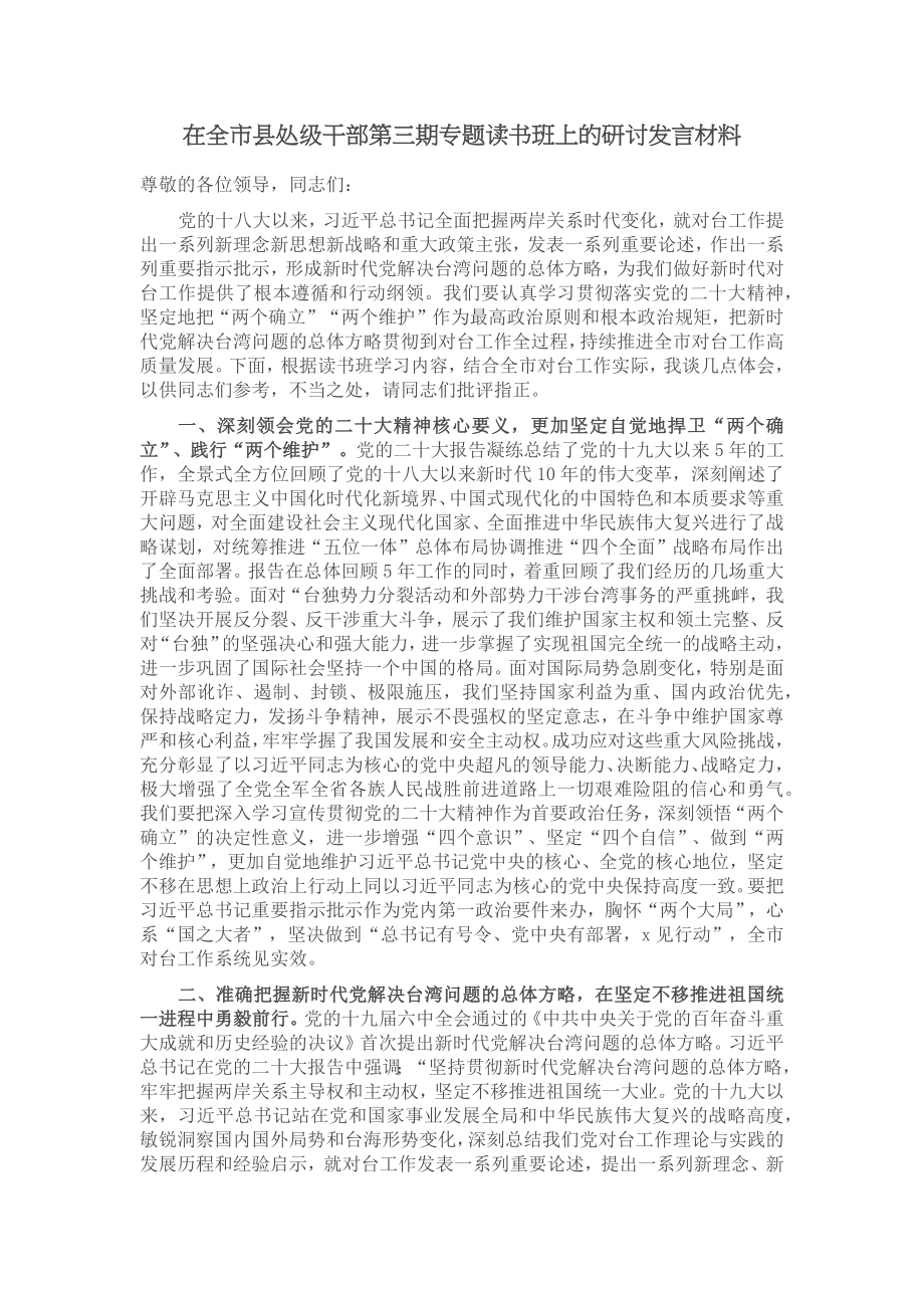 在全市县处级干部第三期专题读书班上的研讨发言材料 .docx_第1页