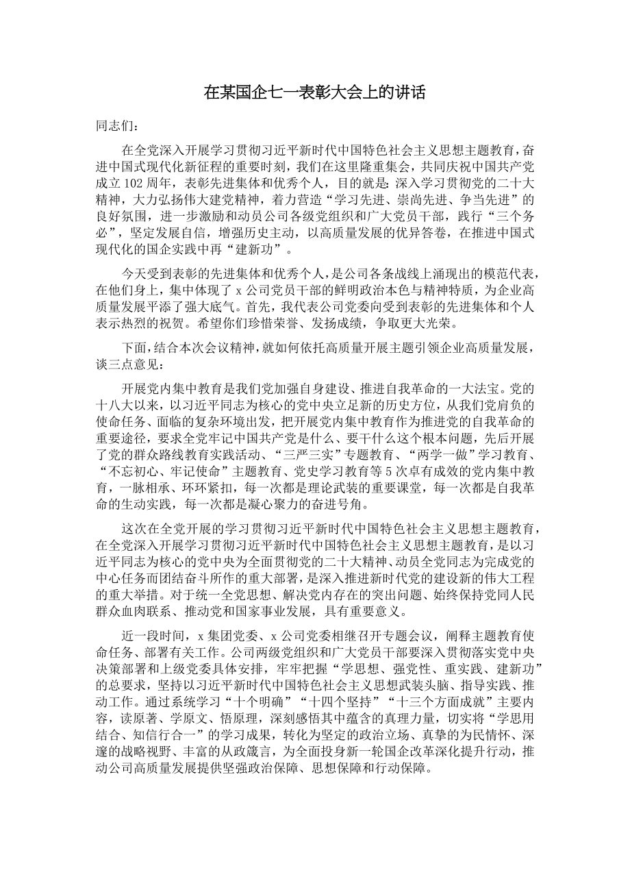 在某国企七一表彰大会上的讲话 (2) .docx_第1页