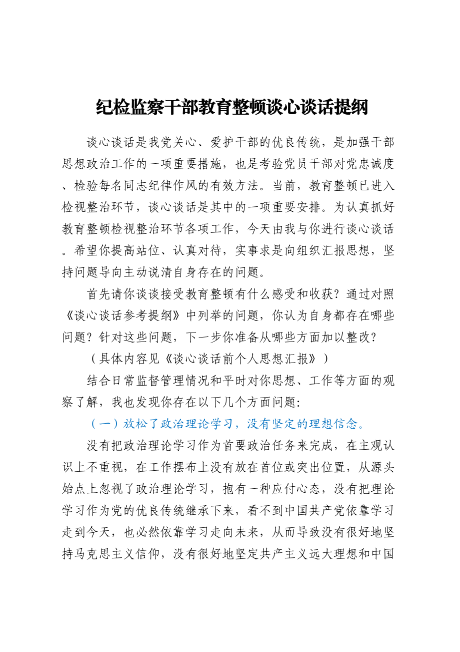 纪检监察干部教育整顿谈心谈话提纲 .docx_第1页