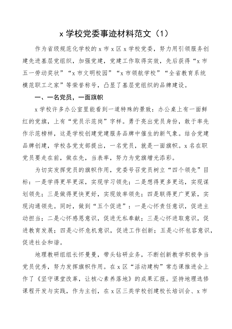 学校先进基层党组织事迹材料党委支部总支6篇 .docx_第1页