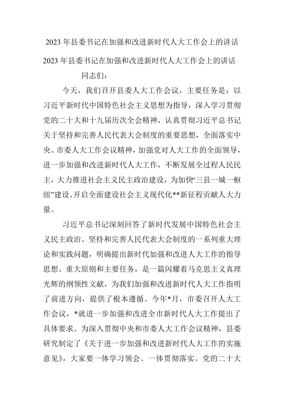 2023年县委书记在加强和改进新时代人大工作会上的讲话.docx_第1页