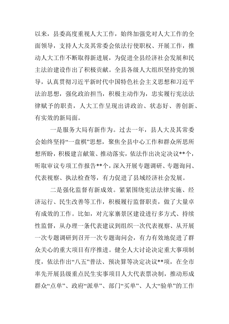 2023年县委书记在加强和改进新时代人大工作会上的讲话.docx_第2页