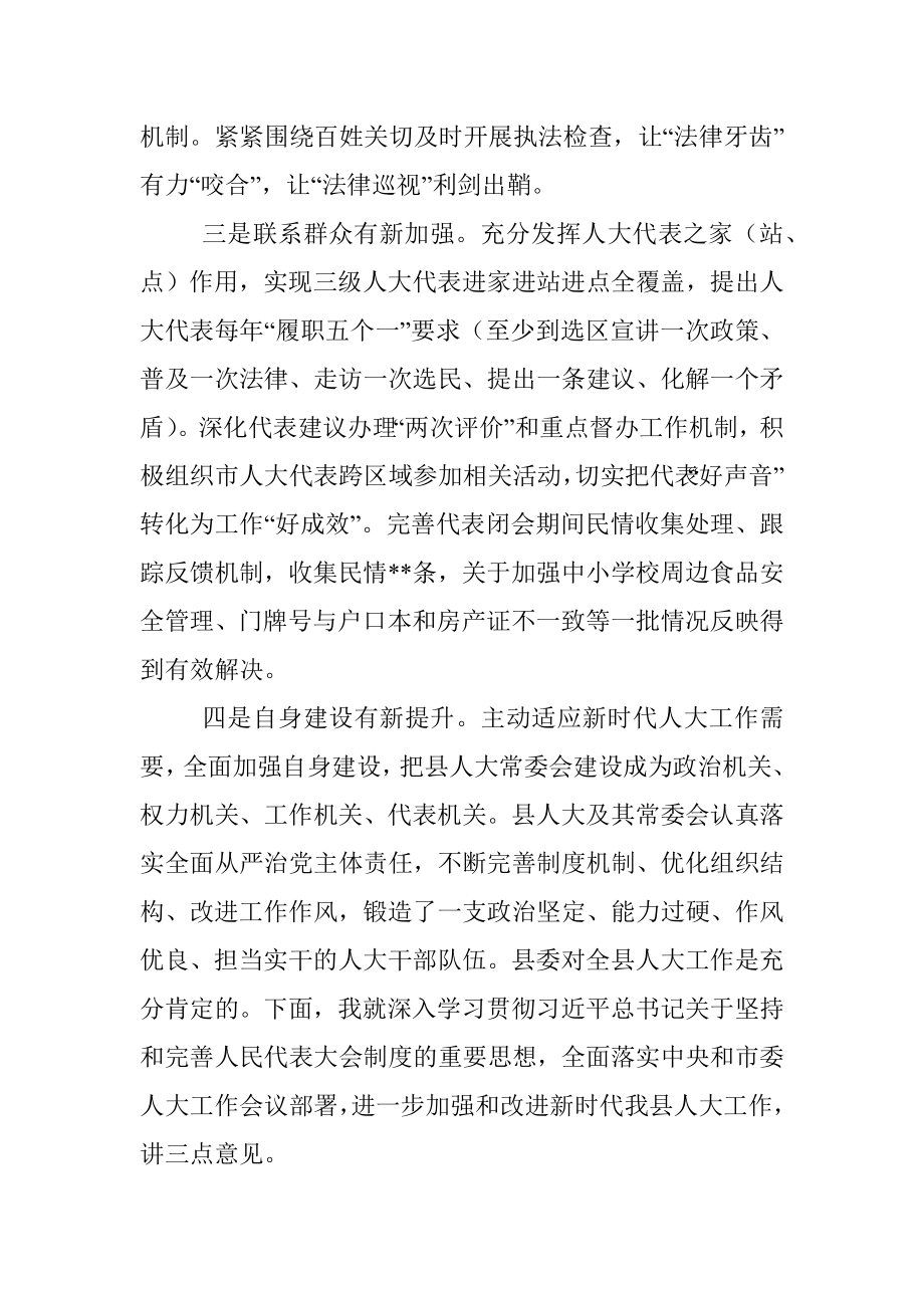 2023年县委书记在加强和改进新时代人大工作会上的讲话.docx_第3页