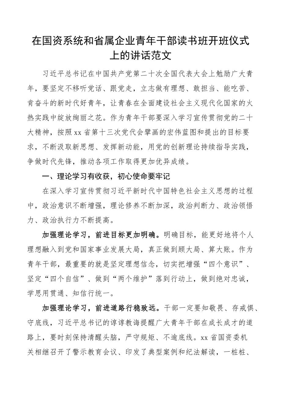 在国资系统和省属企业青年干部读书班开班仪式上的讲话公司 .docx_第1页