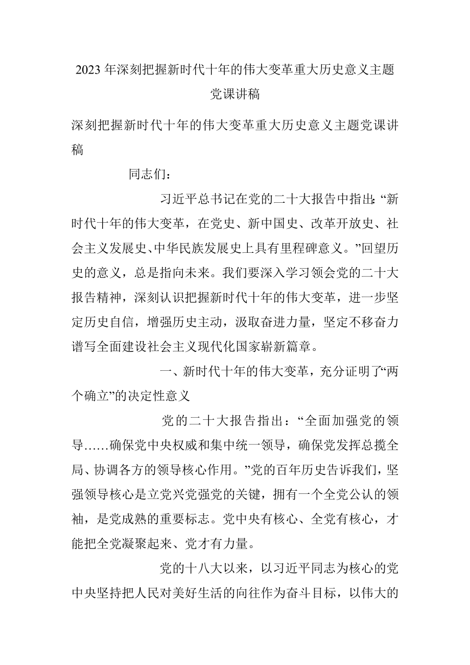 2023年深刻把握新时代十年的伟大变革重大历史意义主题党课讲稿.docx_第1页