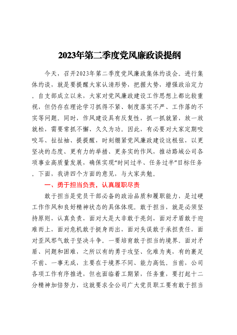 2023年第二季度党风廉政谈提纲 .docx_第1页