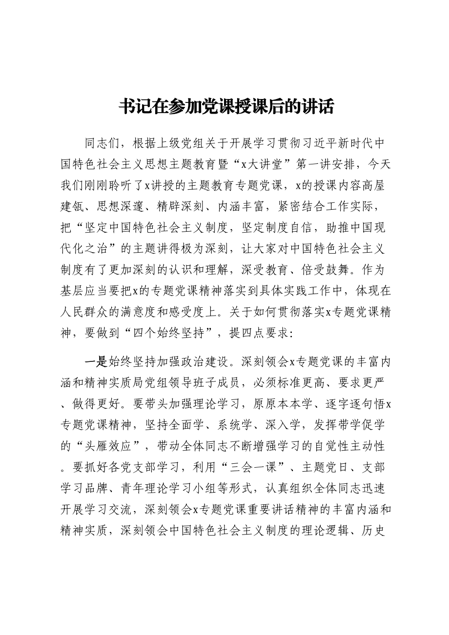 书记在参加党课授课后的讲话 .docx_第1页