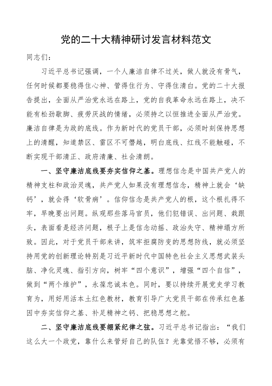 二十大精神研讨发言材料廉洁自律底线盛会学习心得体会 .docx_第1页