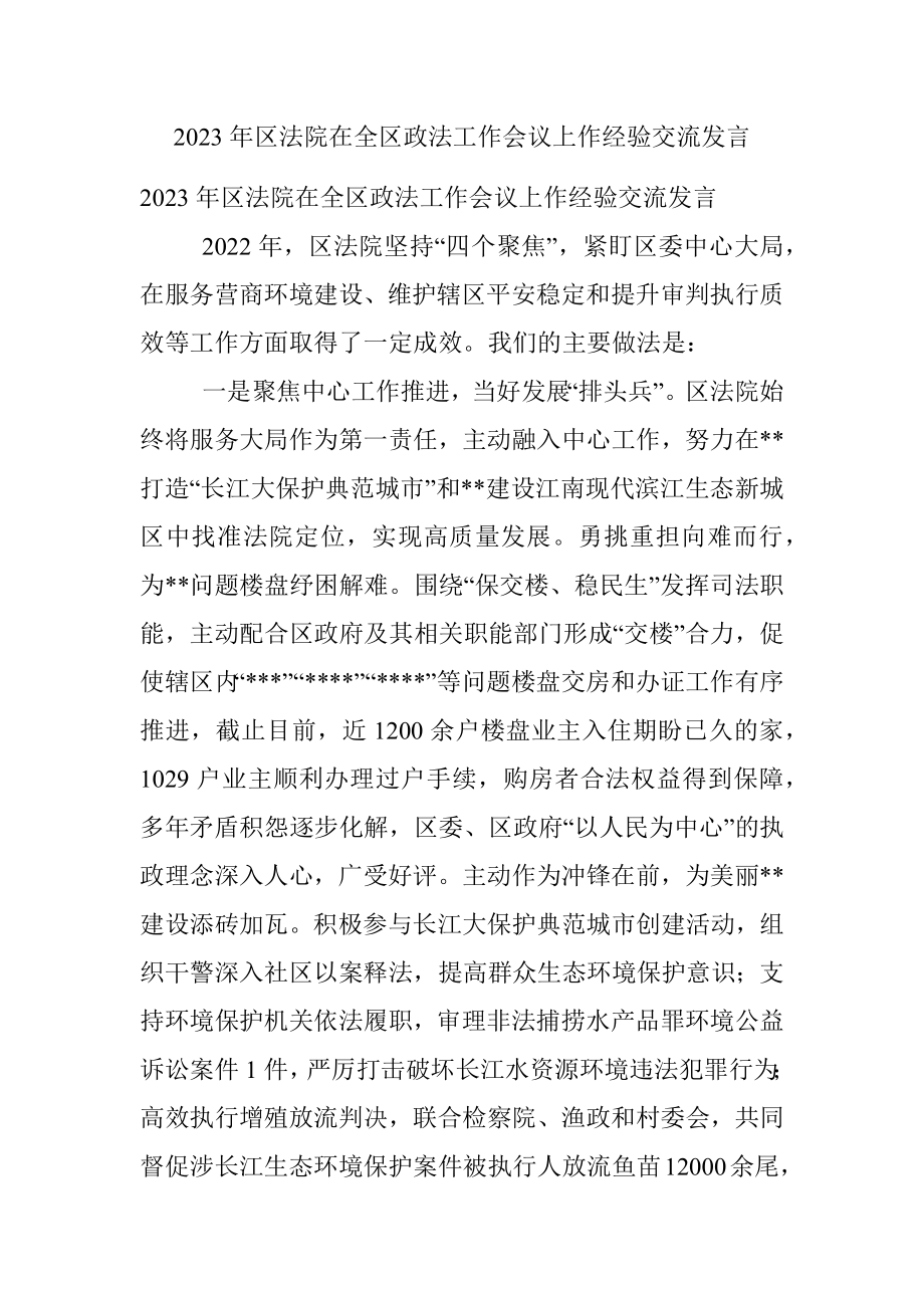 2023年区法院在全区政法工作会议上作经验交流发言.docx_第1页