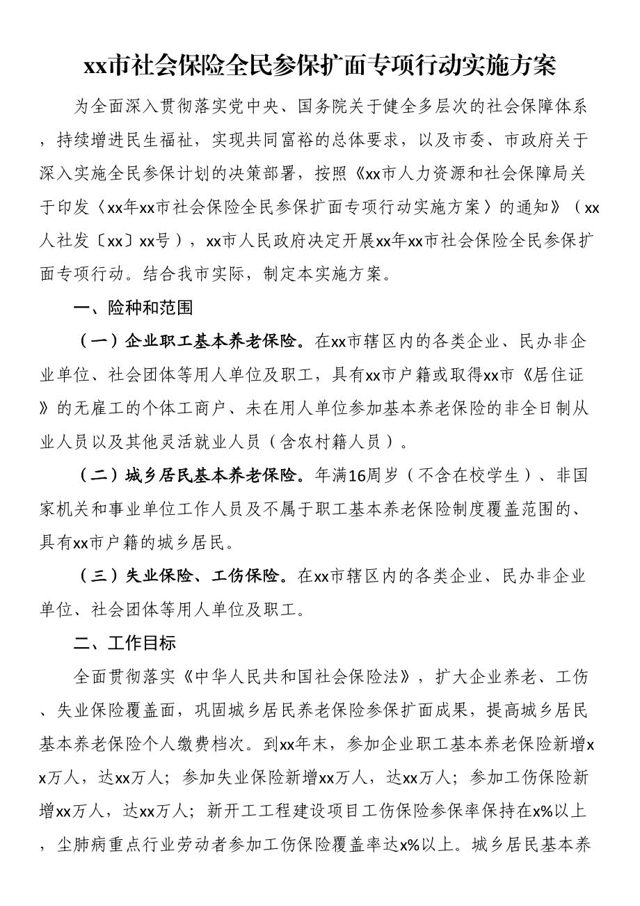 XX市社会保险全民参保扩面专项行动实施方案 .docx_第1页