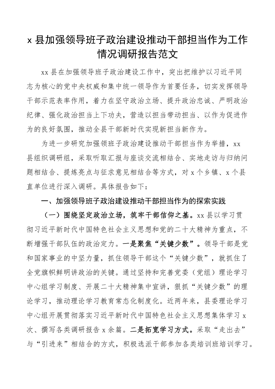 x县加强领导班子政治建设推动干部担当作为调研报告 .docx_第1页