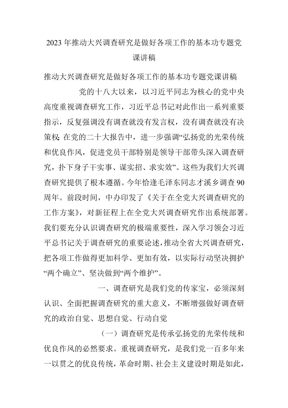 2023年推动大兴调查研究是做好各项工作的基本功专题党课讲稿.docx_第1页