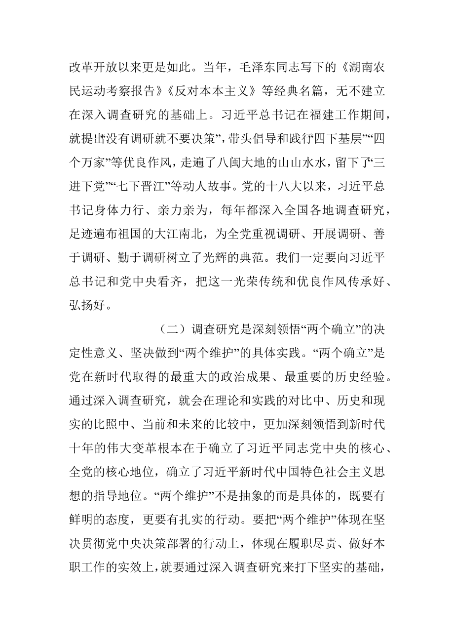 2023年推动大兴调查研究是做好各项工作的基本功专题党课讲稿.docx_第2页