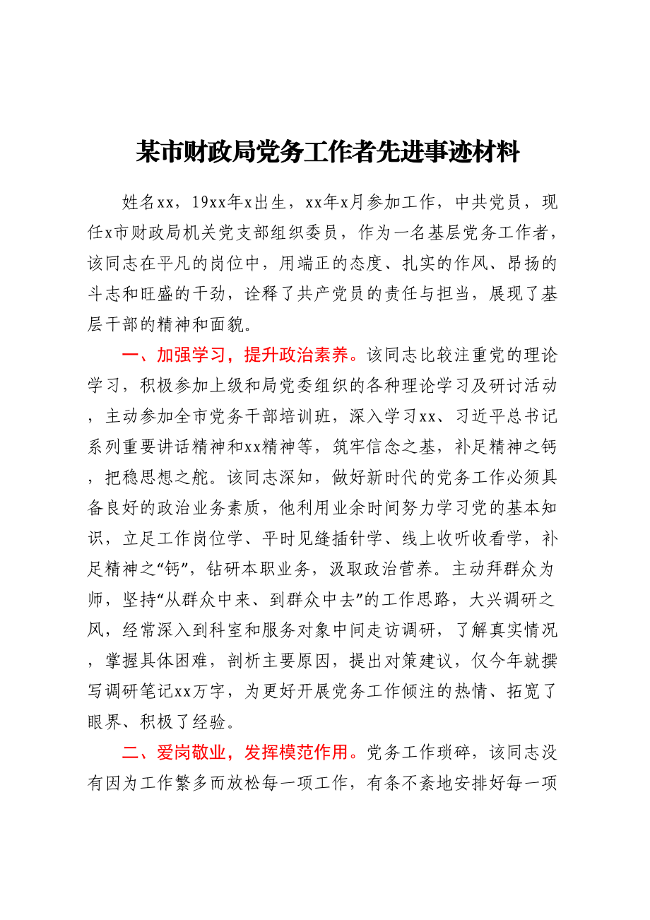 某市财政局党务工作者先进事迹材料 .docx_第1页