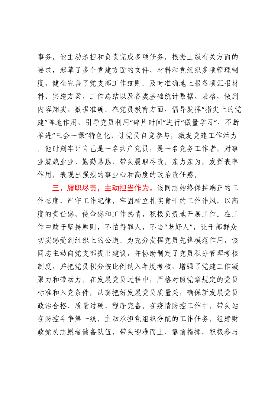 某市财政局党务工作者先进事迹材料 .docx_第2页