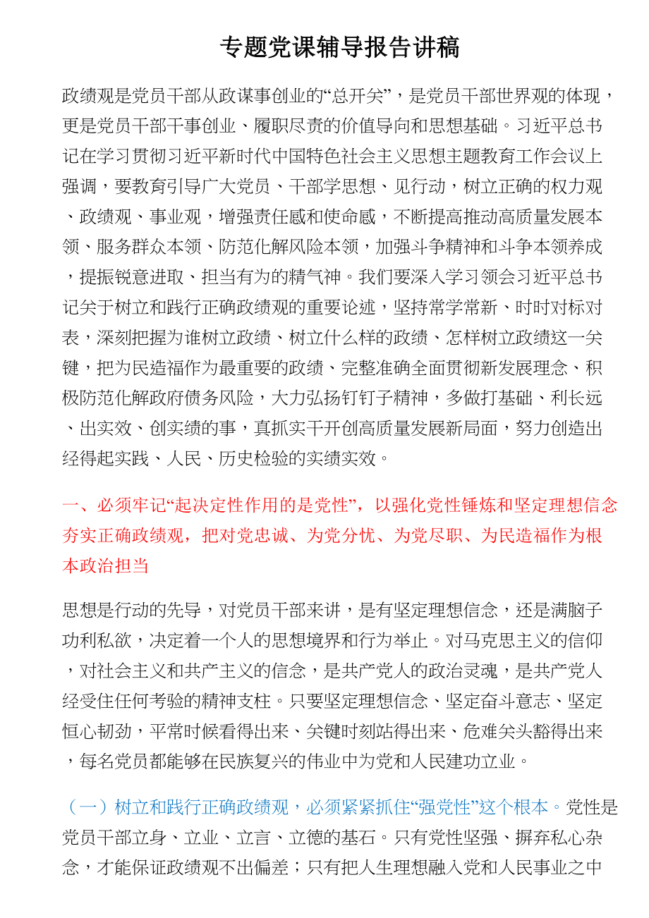 专题党课辅导报告讲稿 .docx_第1页