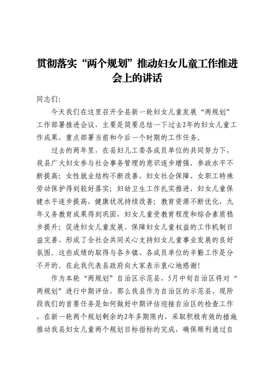 贯彻落实“两个规划”推动妇女儿童工作推进会上的讲话 (2) .docx_第1页