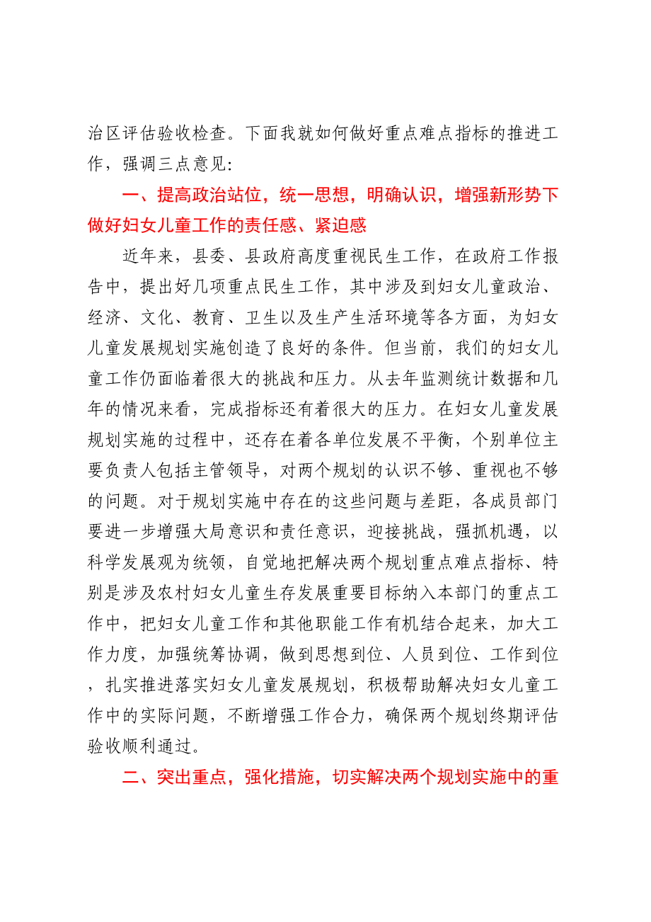 贯彻落实“两个规划”推动妇女儿童工作推进会上的讲话 (2) .docx_第2页