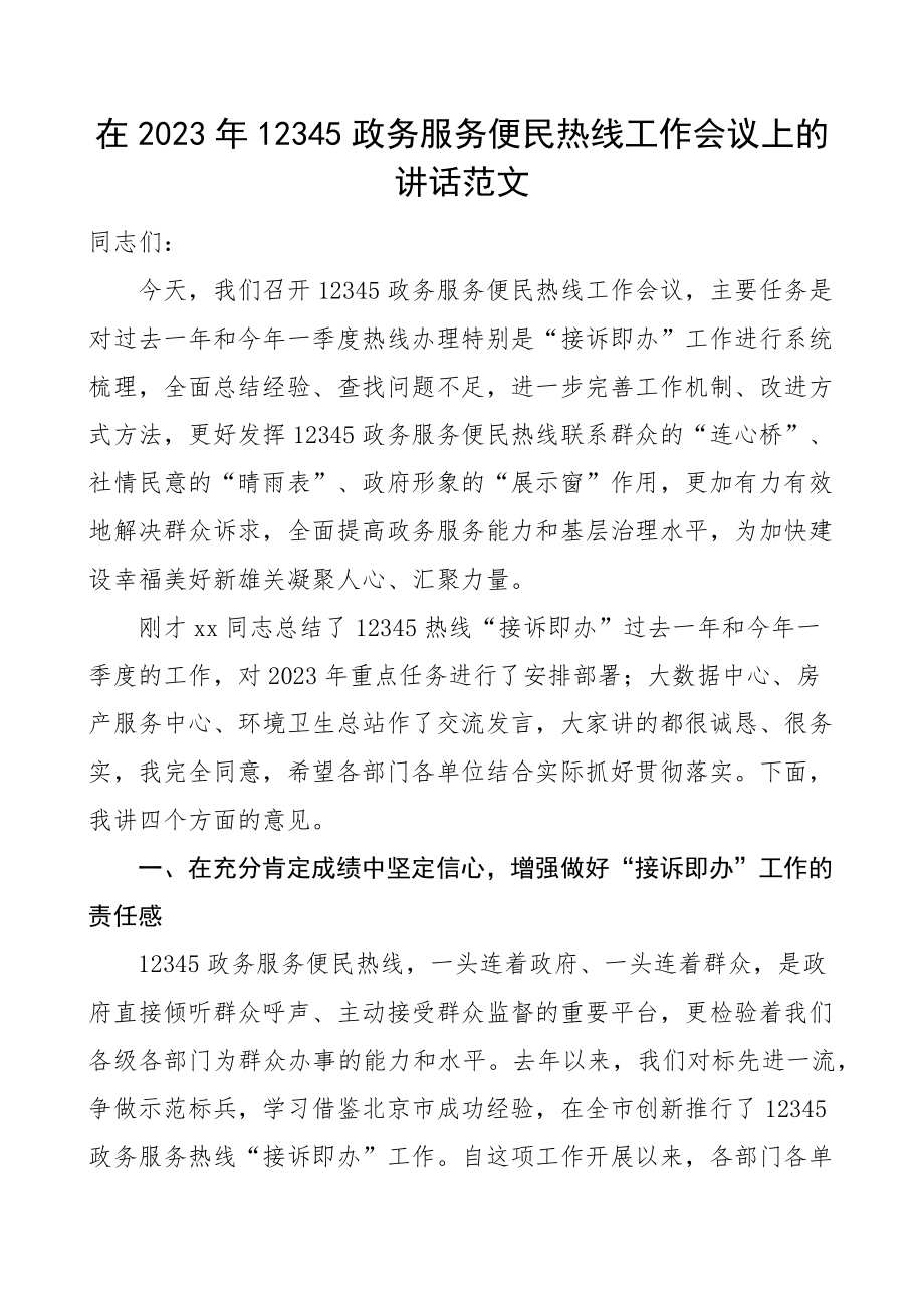 2023年12345政务服务便民热线工作会议讲话 .docx_第1页