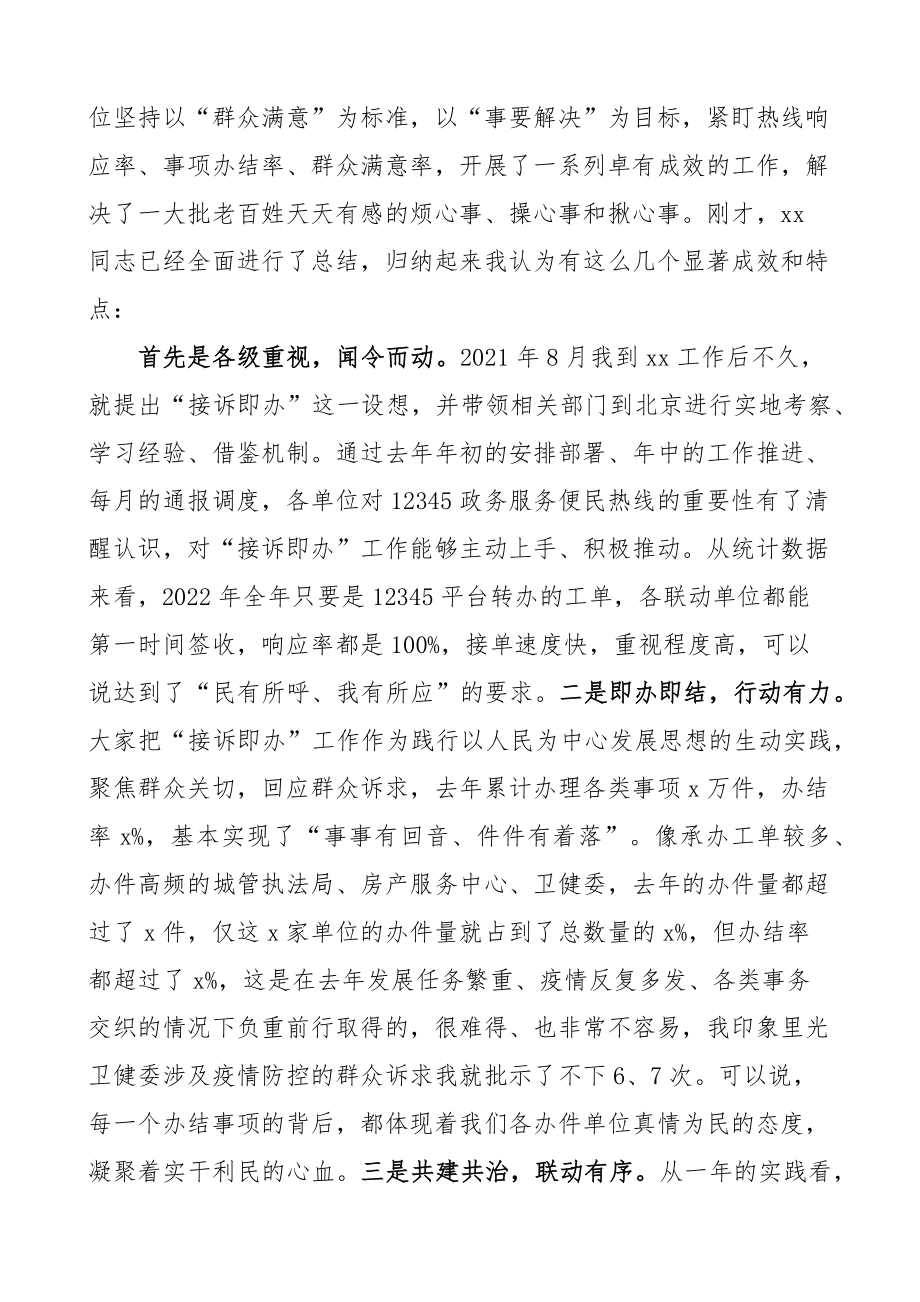 2023年12345政务服务便民热线工作会议讲话 .docx_第2页