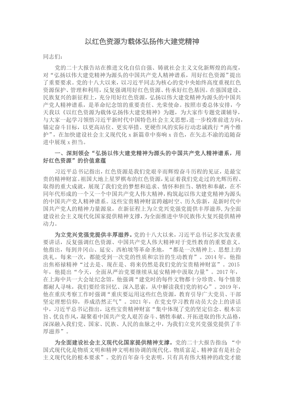 以红色资源为载体弘扬伟大建党精神 .doc_第1页