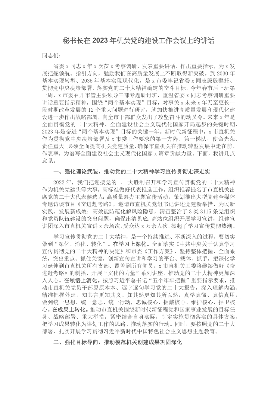 秘书长在2023年机关党的建设工作会议上的讲话 .docx_第1页