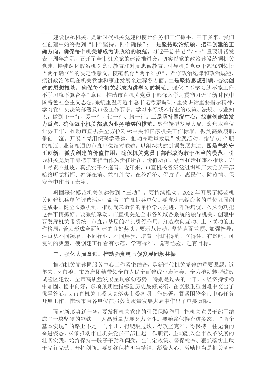 秘书长在2023年机关党的建设工作会议上的讲话 .docx_第2页