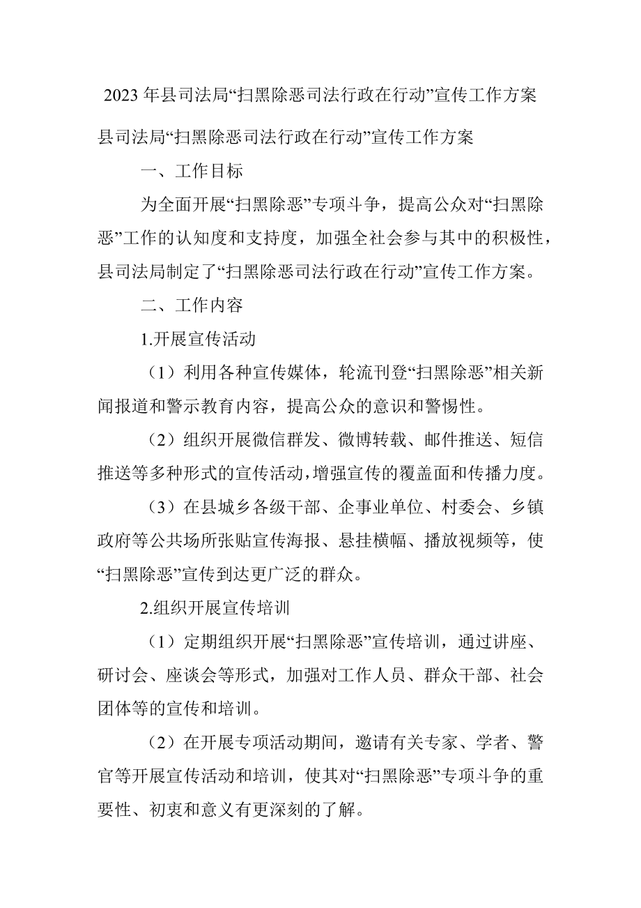 2023年县司法局“扫黑除恶司法行政在行动”宣传工作方案.docx_第1页