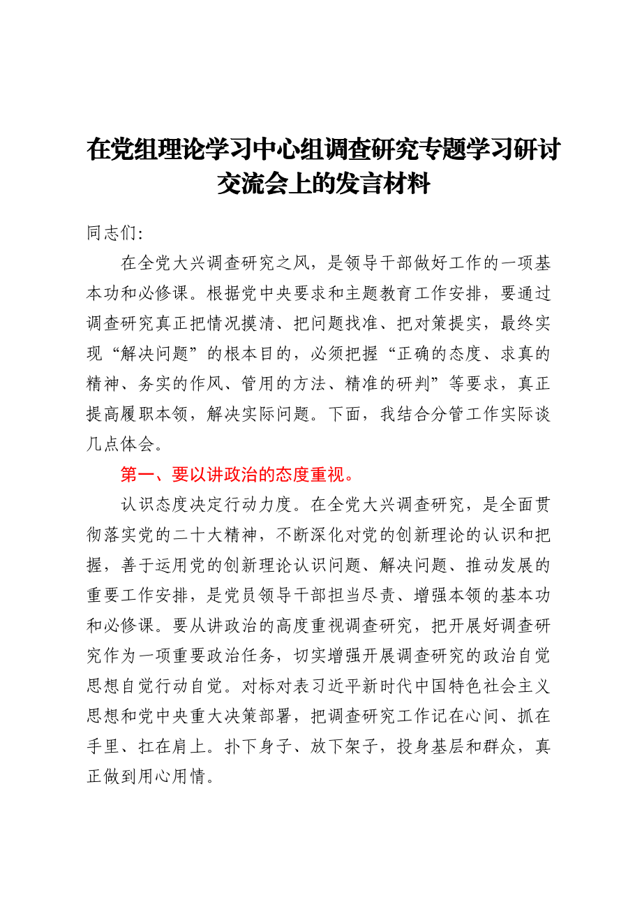 在党组理论学习中心组调查研究专题学习研讨交流会上的发言材料 (2) .docx_第1页