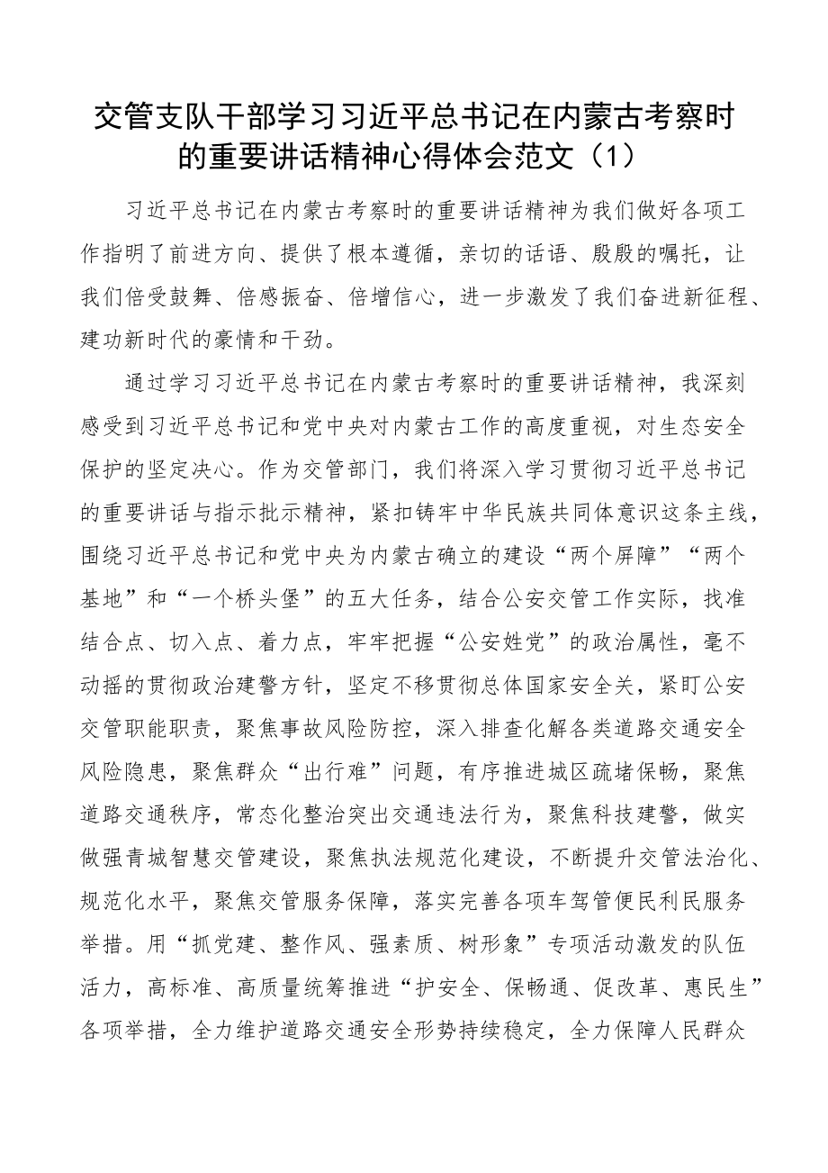 x在内蒙古考察时的重要讲话精神心得体会研讨发言材料7篇 .docx_第1页