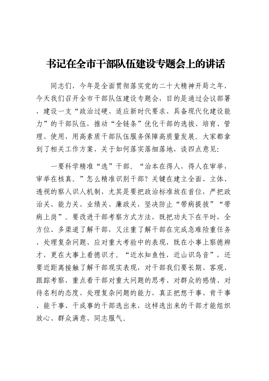 书记在全市干部队伍建设专题会上的讲话 .docx_第1页