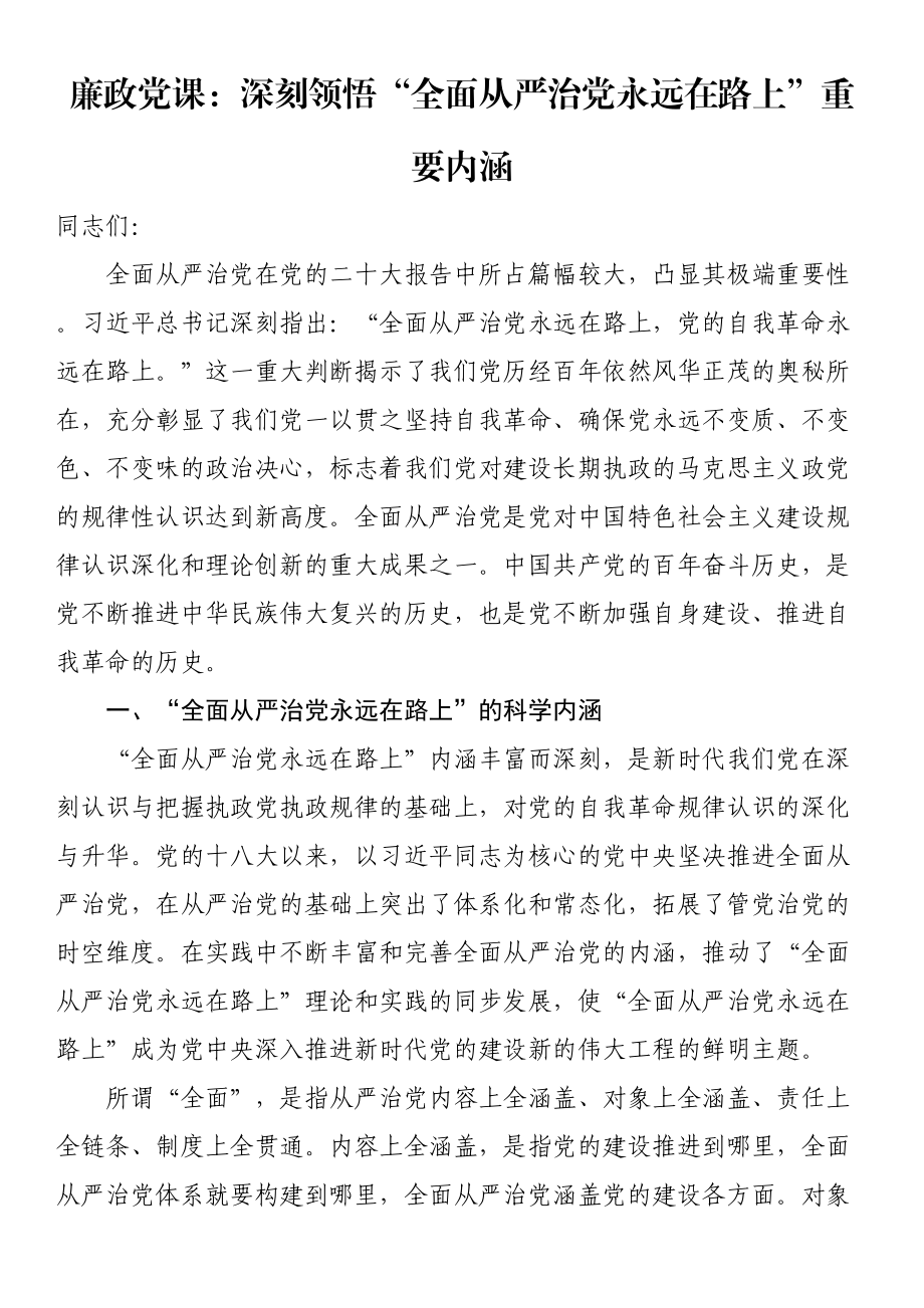 廉政党课：深刻领悟“全面从严治党永远在路上”重要内涵 .docx_第1页