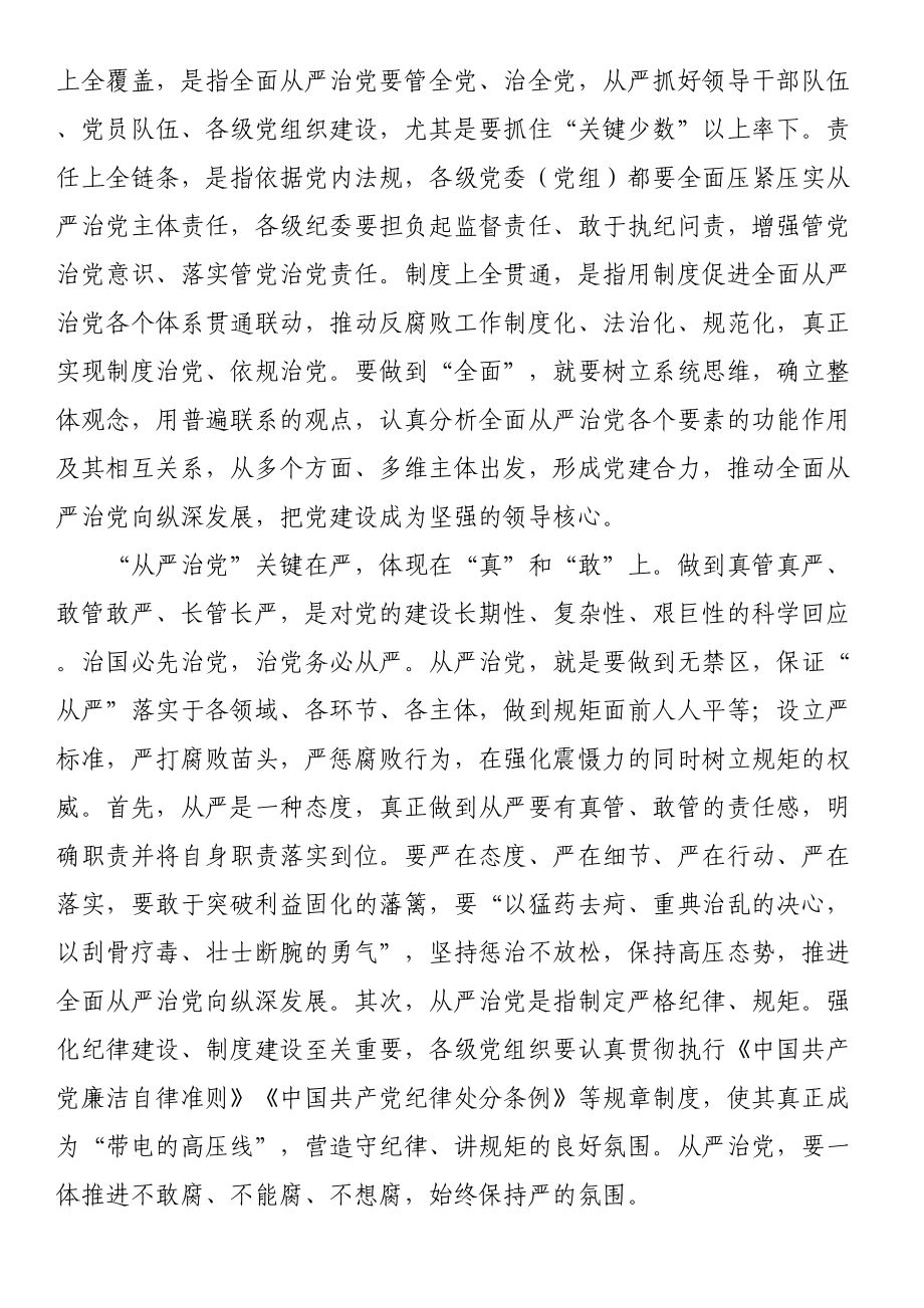 廉政党课：深刻领悟“全面从严治党永远在路上”重要内涵 .docx_第2页