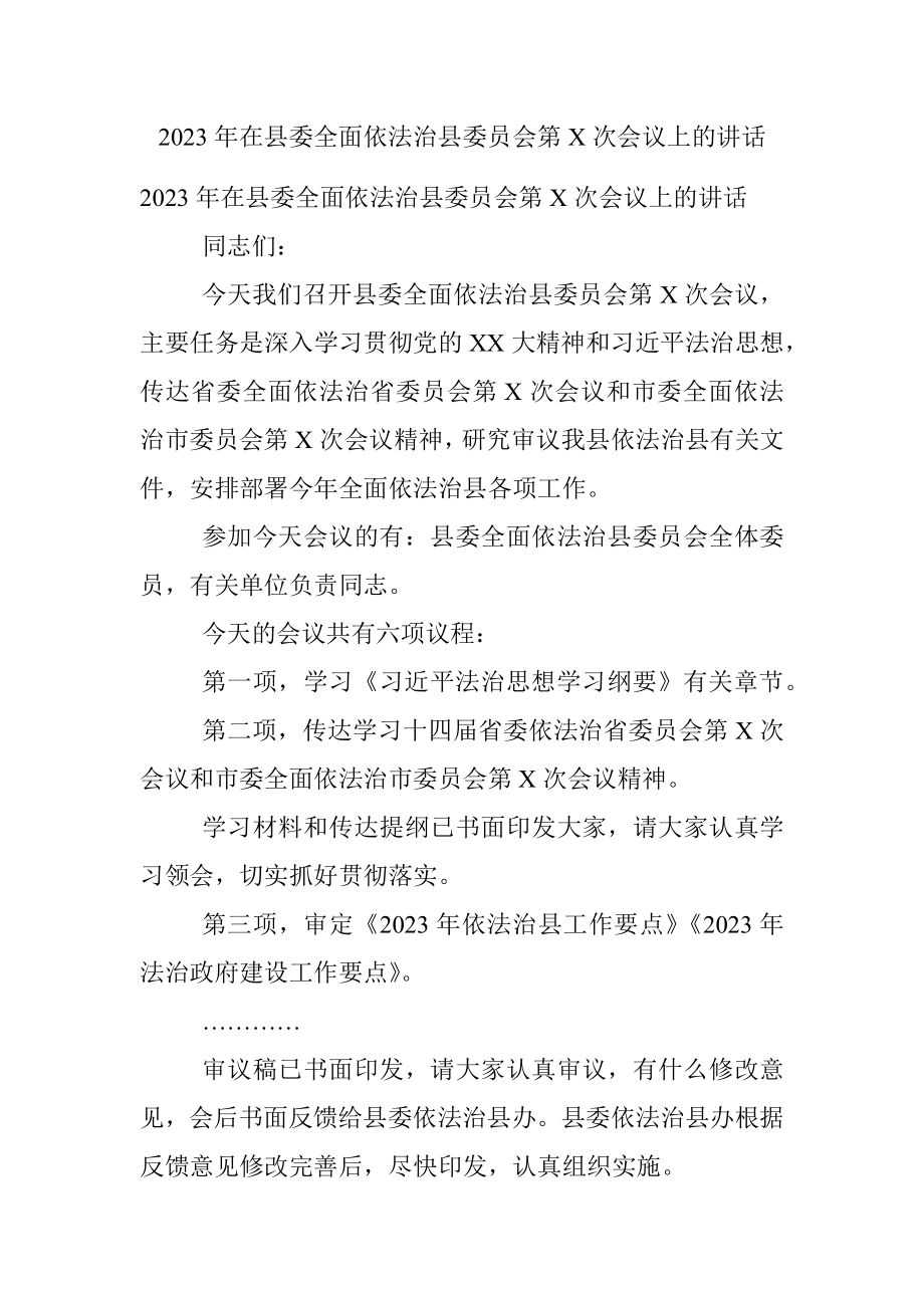 2023年在县委全面依法治县委员会第X次会议上的讲话.docx_第1页