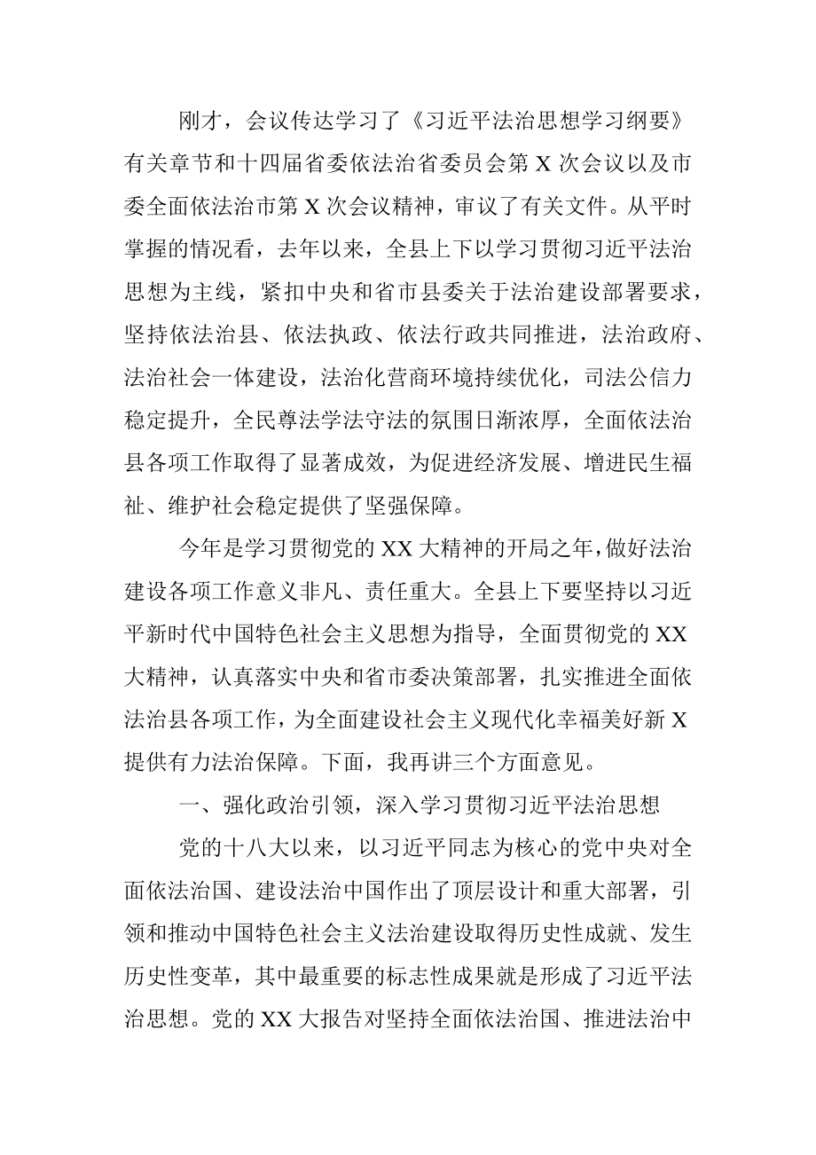 2023年在县委全面依法治县委员会第X次会议上的讲话.docx_第2页